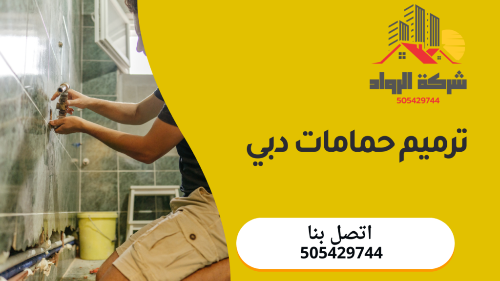 ترميم حمامات دبي