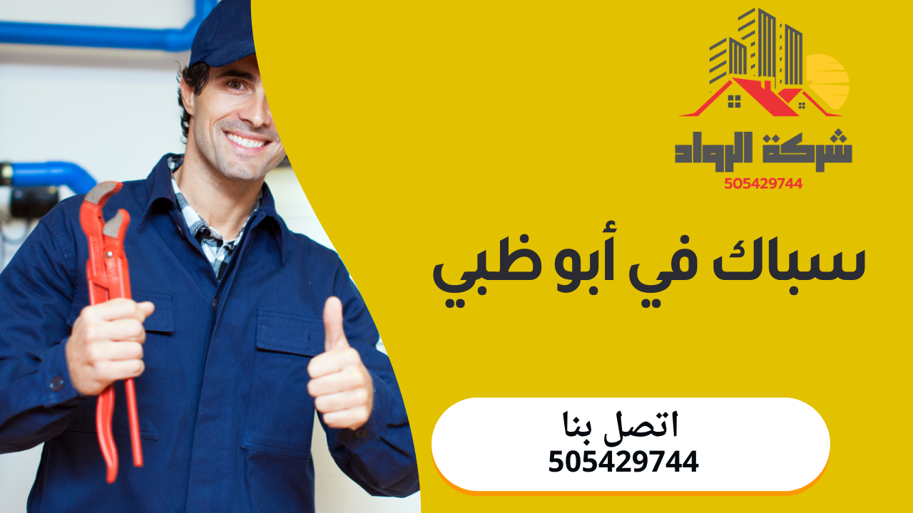 سباك في أبو ظبي