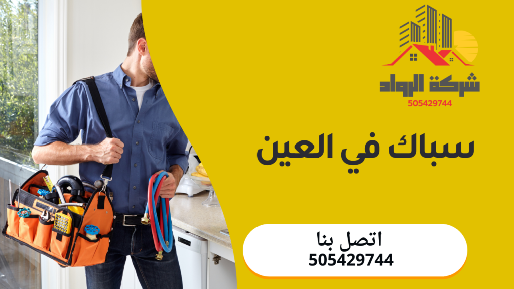 سباك في العين