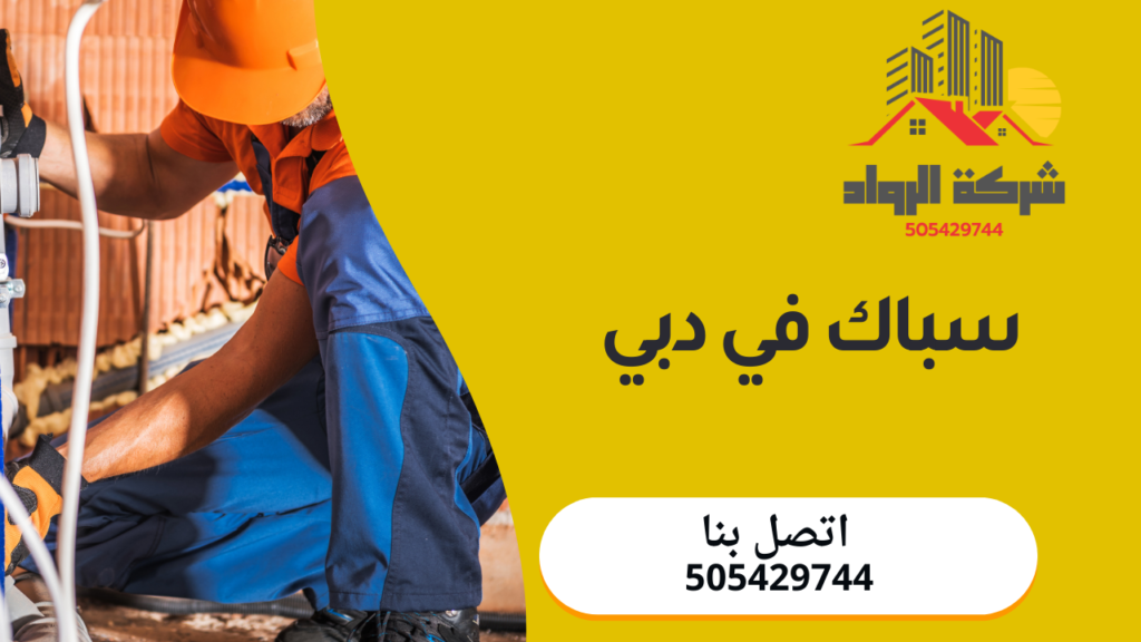 سباك في دبي