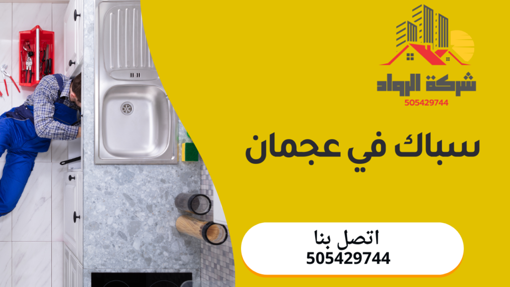 سباك في عجمان