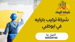 شركة تركيب باركيه في ابوظبي