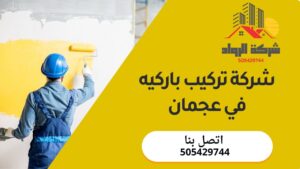 شركة تركيب باركيه في عجمان