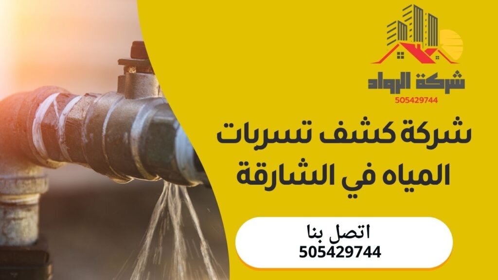 شركة كشف تسربات المياه في الشارقة