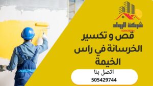 قص و تكسير الخرسانة في راس الخيمة