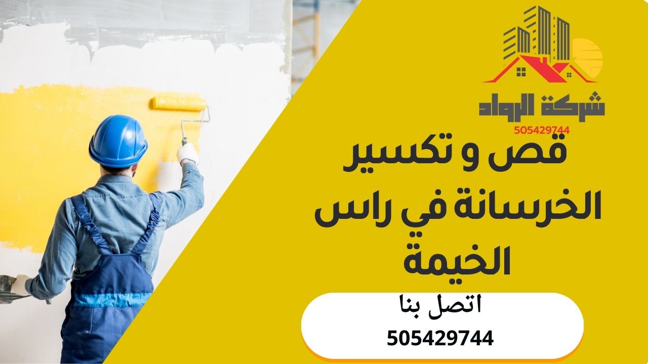 قص و تكسير الخرسانة في راس الخيمة