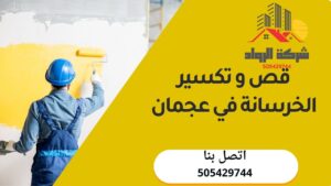 قص و تكسير الخرسانة في عجمان