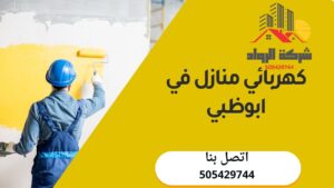 كهربائي منازل في ابوظبي