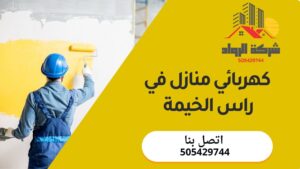 كهربائي منازل في راس الخيمة