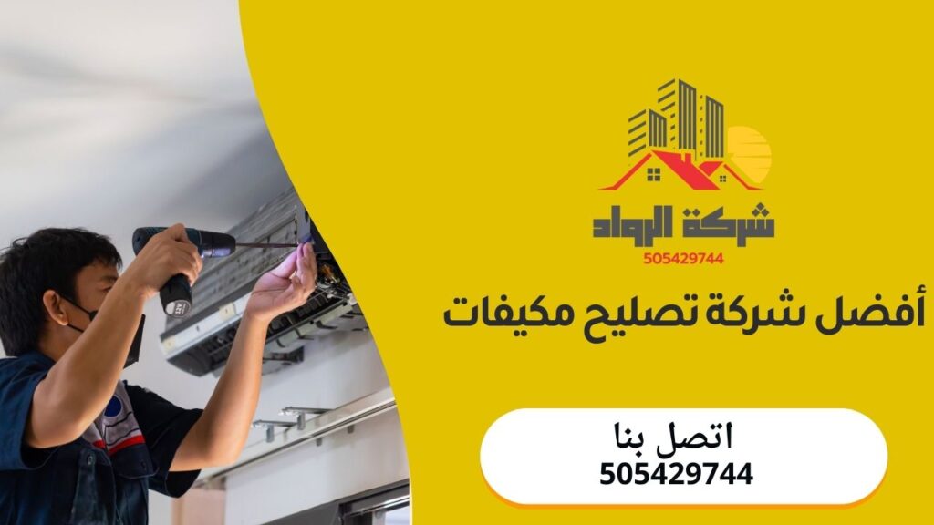 أفضل شركة تصليح مكيفات