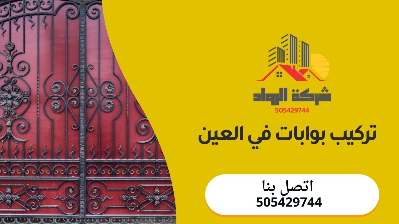 تركيب بوابات في العين