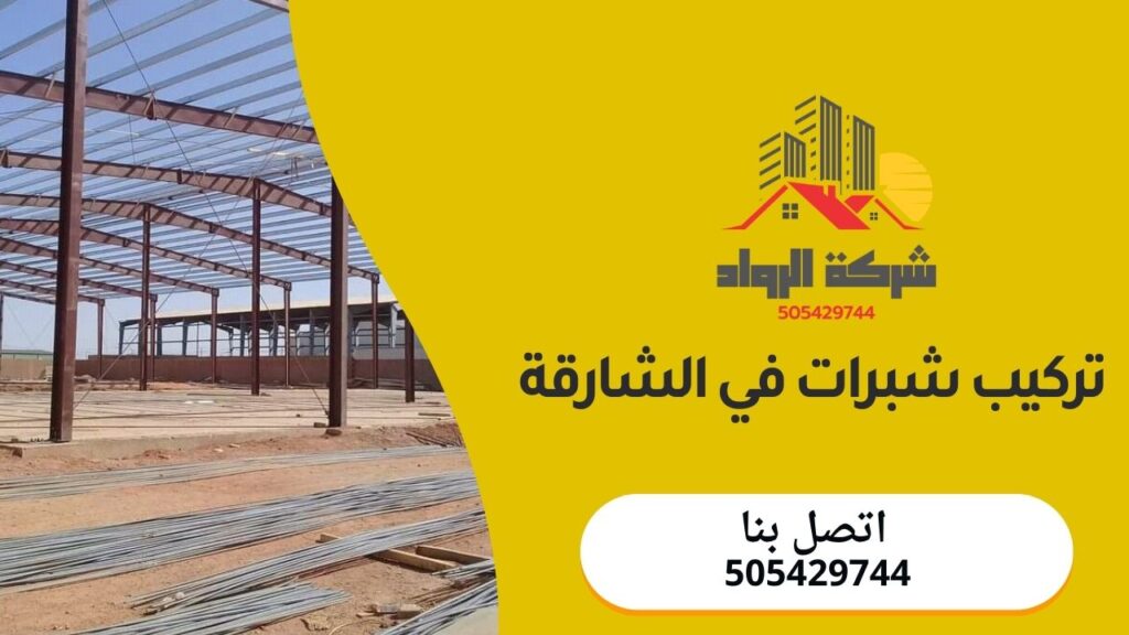 تركيب شبرات في الشارقة