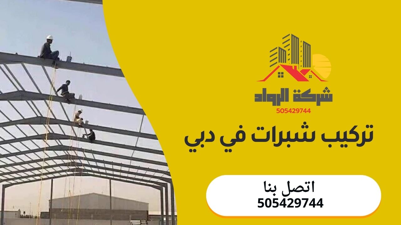 تركيب شبرات في دبي