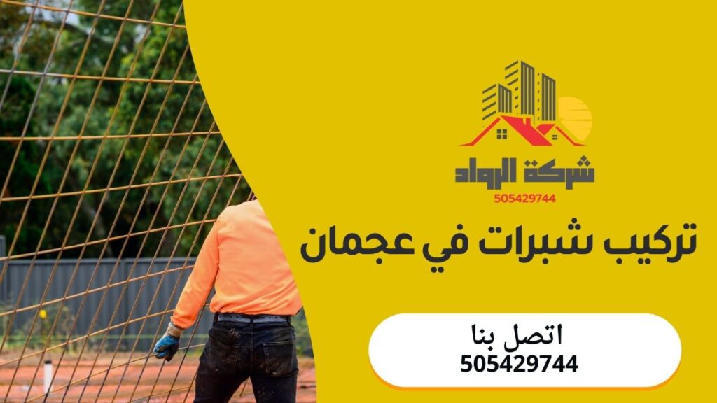 تركيب شبرات في عجمان
