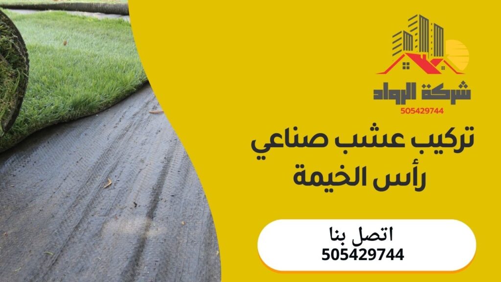 تركيب عشب صناعي رأس الخيمة