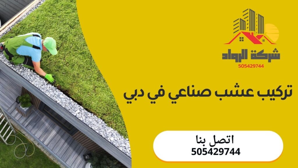 تركيب عشب صناعي في دبي