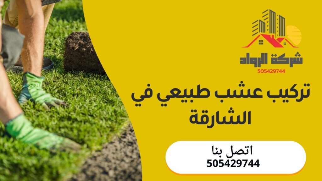 تركيب عشب طبيعي في الشارقة