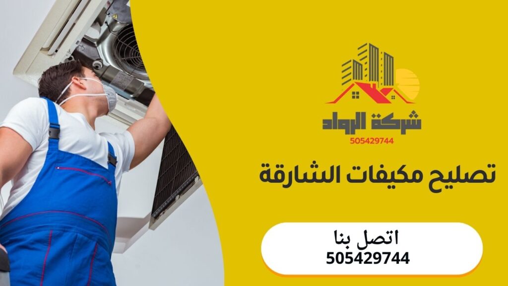 تصليح مكيفات الشارقة