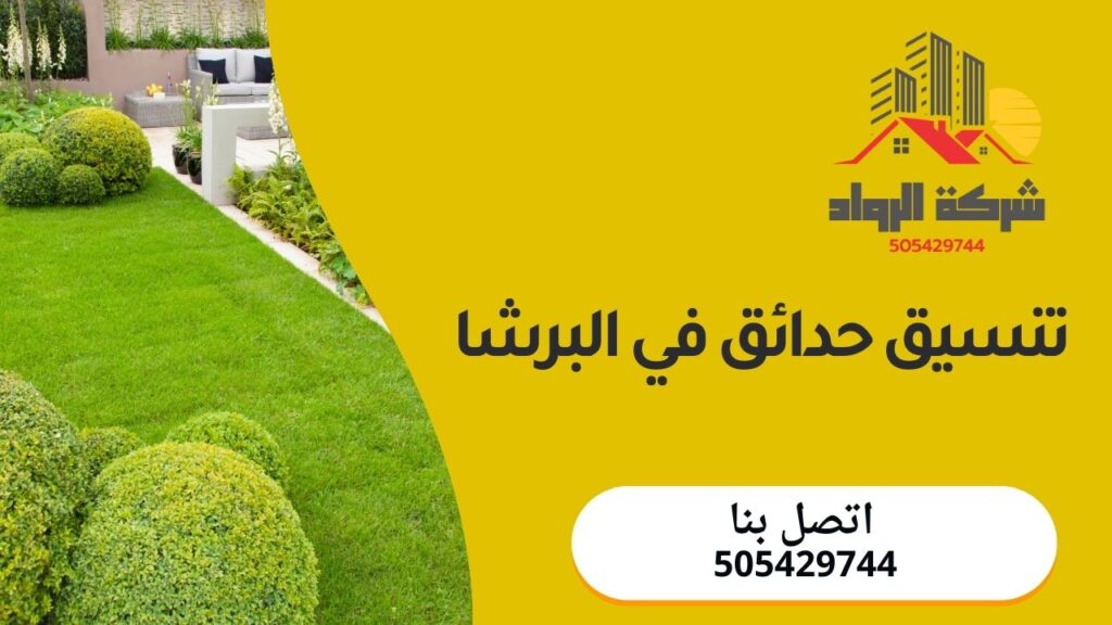 تنسيق حدائق في البرشا