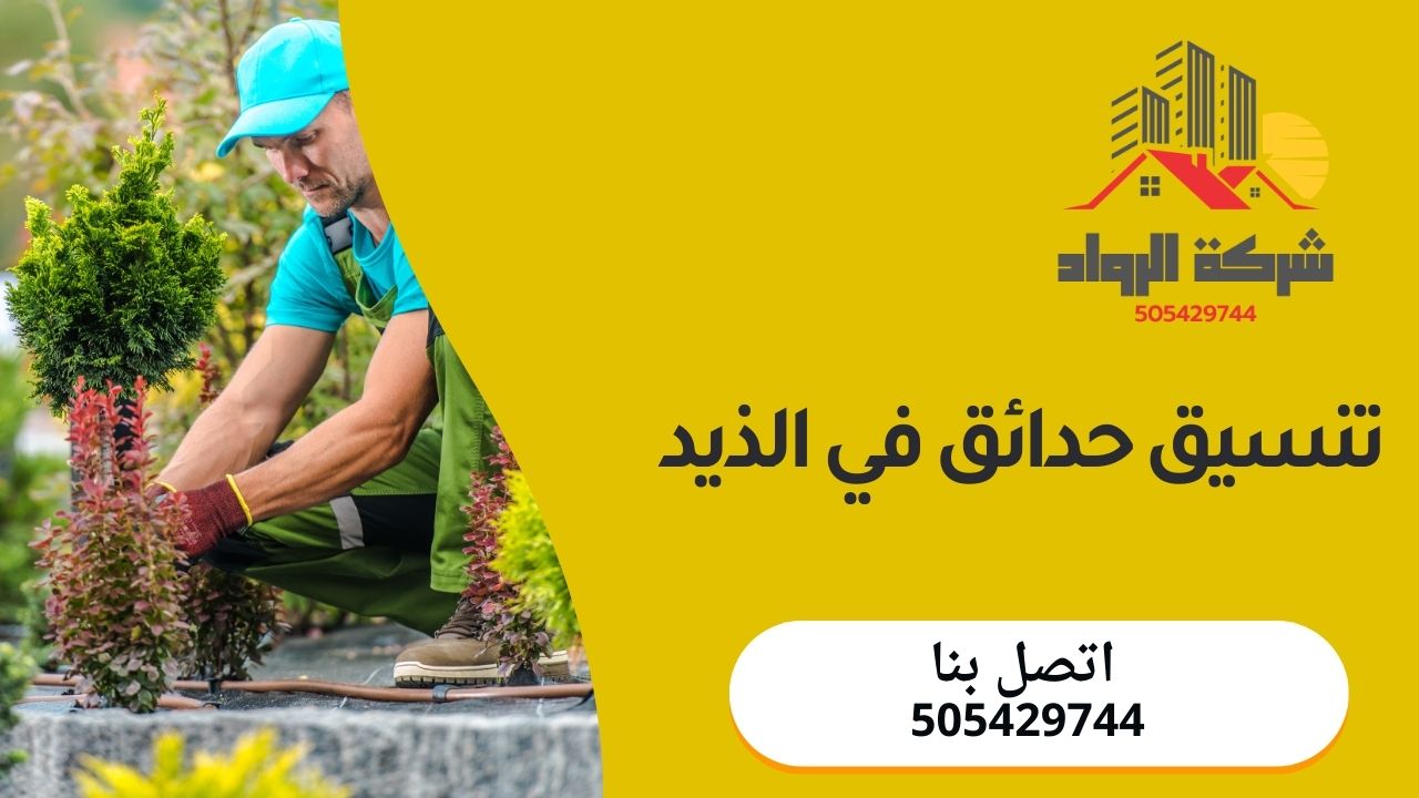 تنسيق حدائق في الذيد