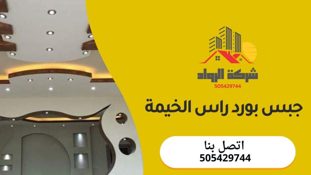 جبس بورد راس الخيمة