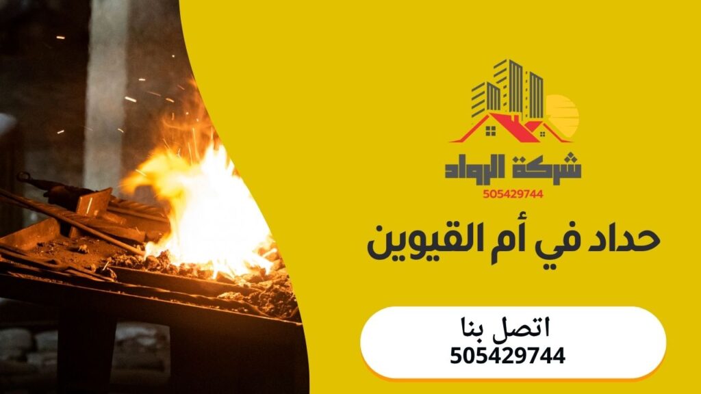 حداد في أم القيوين