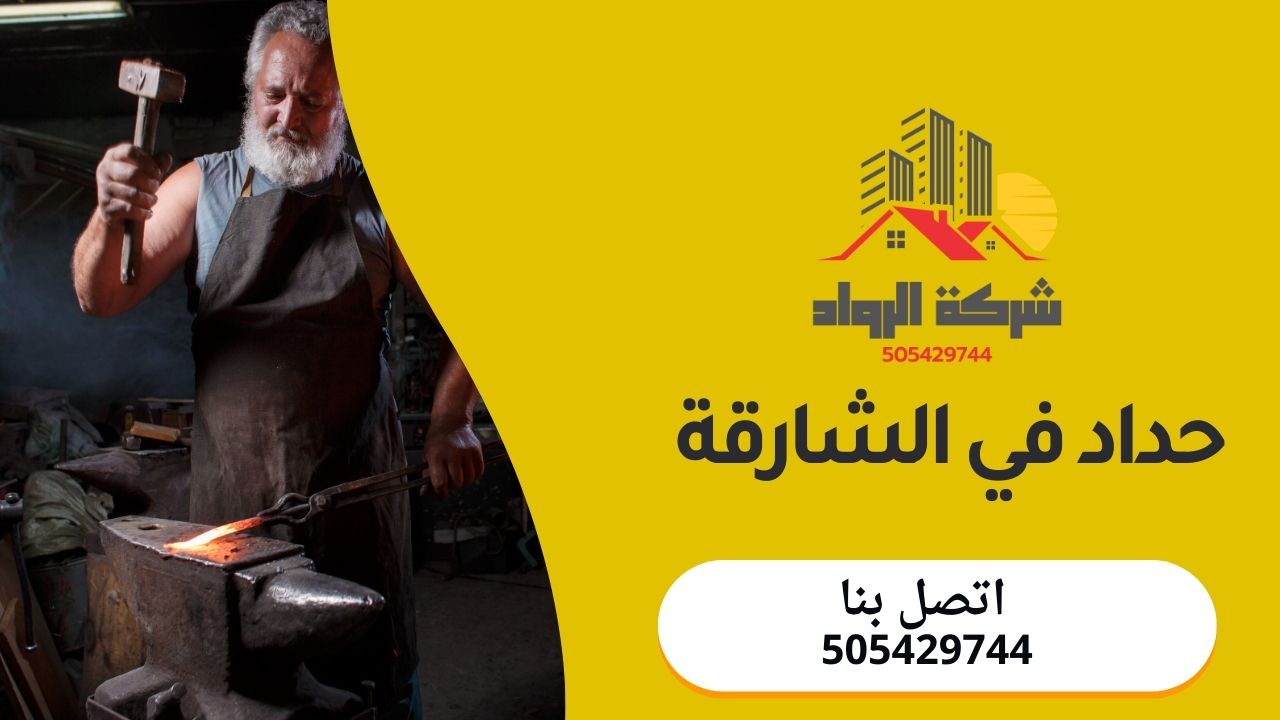 حداد في الشارقة