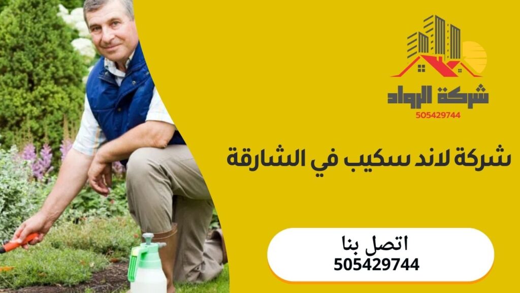 شركة لاند سكيب في الشارقة