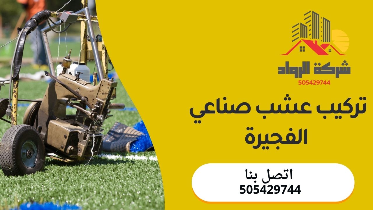تركيب عشب صناعي الفجيرة