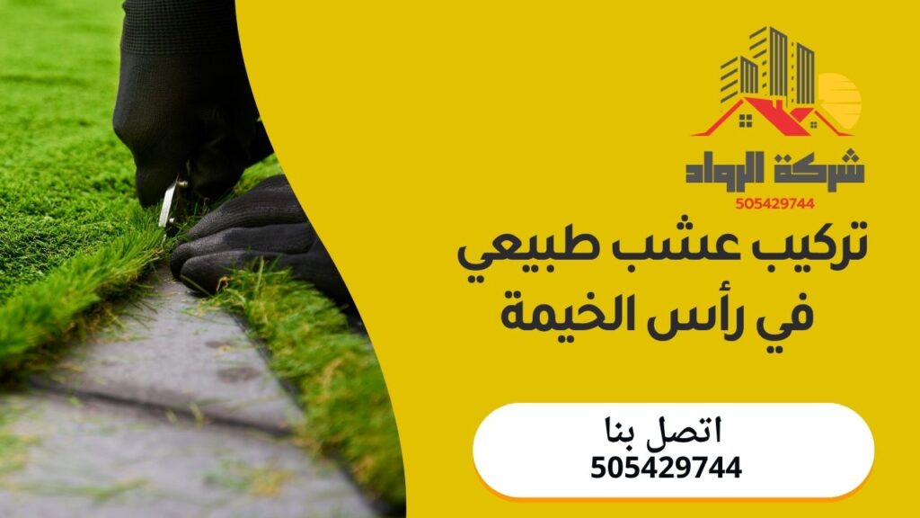 تركيب عشب طبيعي في رأس الخيمة