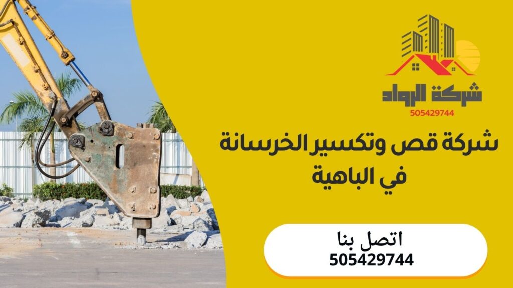 شركة قص وتكسير الخرسانة في الباهية