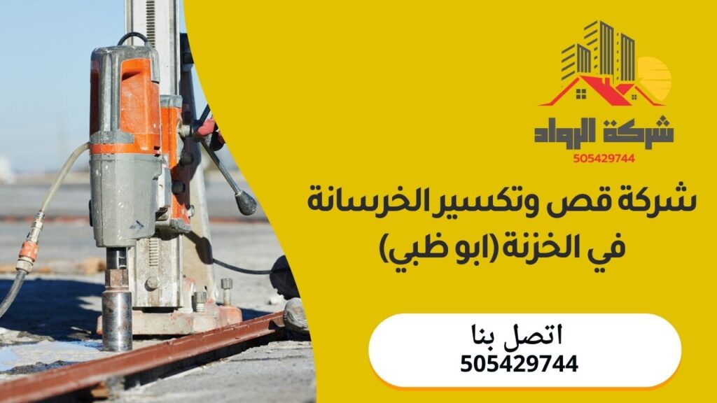 شركة قص وتكسير الخرسانة في الخزنة (ابو ظبي)