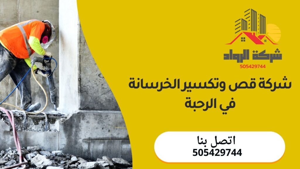 شركة قص وتكسير الخرسانة في الرحبة