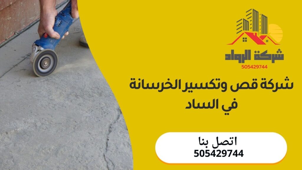 شركة قص وتكسير الخرسانة في الساد