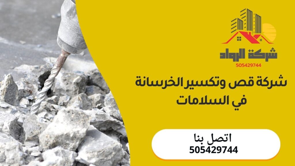 شركة قص وتكسير الخرسانة في السلامات