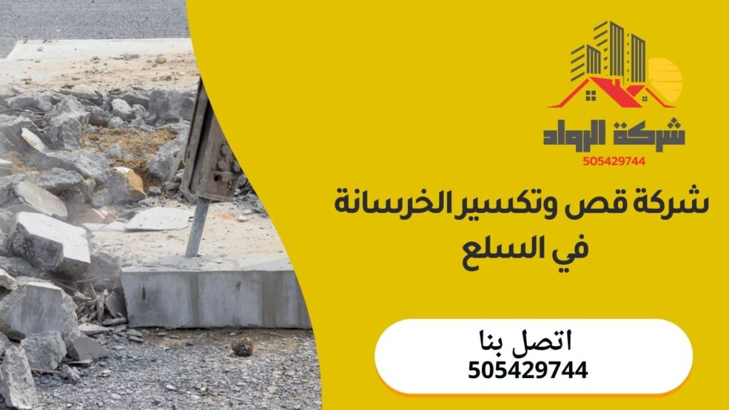 شركة قص وتكسير الخرسانة في السلع