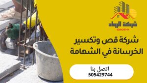 شركة قص وتكسير الخرسانة في الشهامة