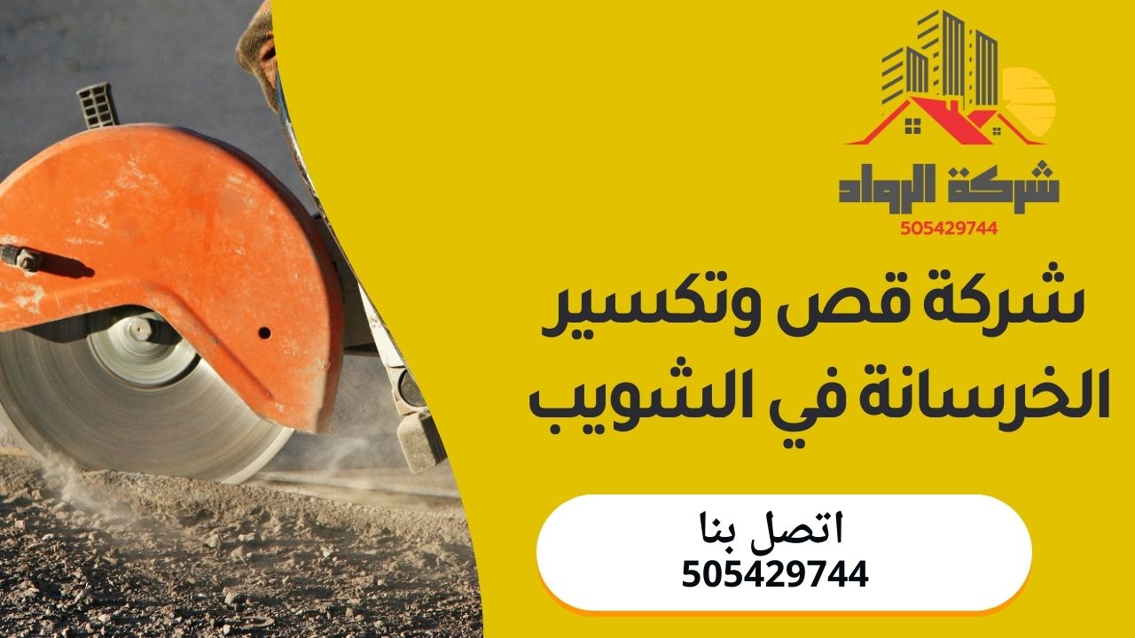 شركة قص وتكسير الخرسانة في الشويب