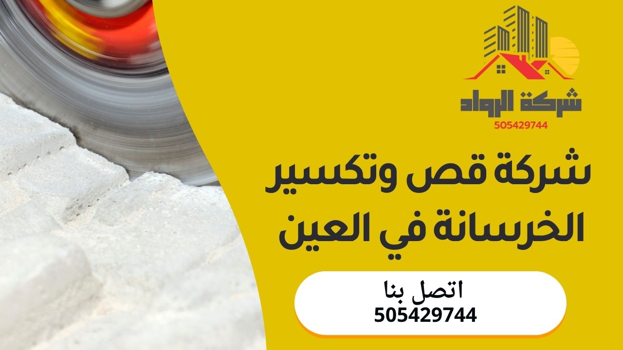 شركة قص وتكسير الخرسانة في العين