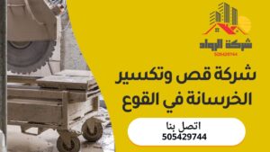 شركة قص وتكسير الخرسانة في القوع