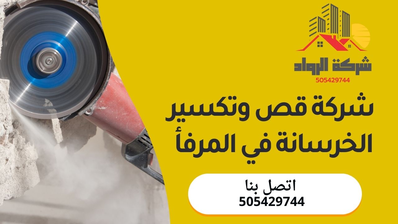 شركة قص وتكسير الخرسانة في المرفأ