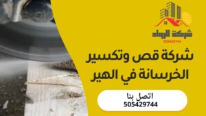 شركة قص وتكسير الخرسانة في الهير