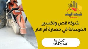 شركة قص وتكسير الخرسانة في حضارة أم النار