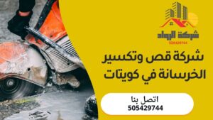 شركة قص وتكسير الخرسانة في كويتات