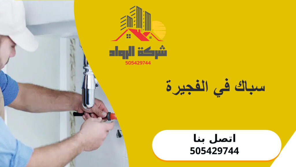 سباك في الفجيرة