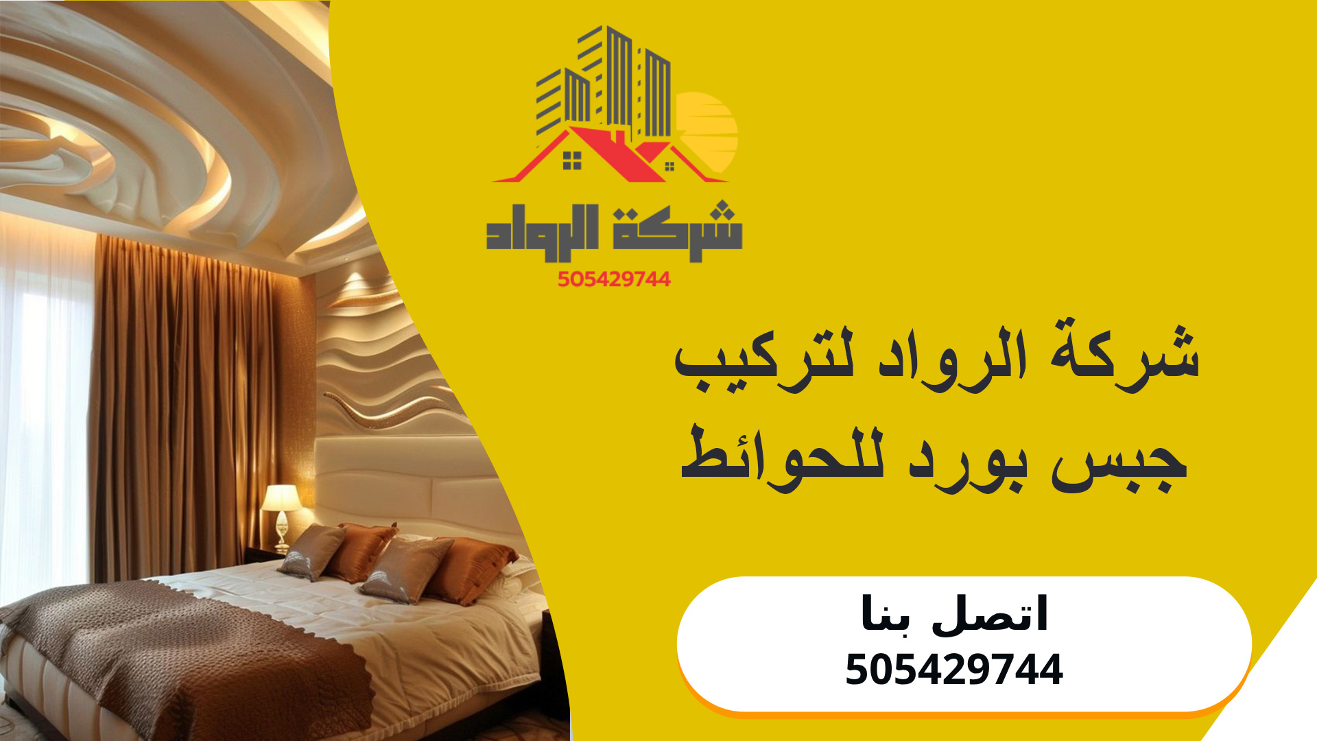 شركة الرواد لتركيب جبس بورد للحوائط