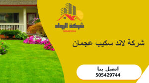 شركة لاند سكيب عجمان