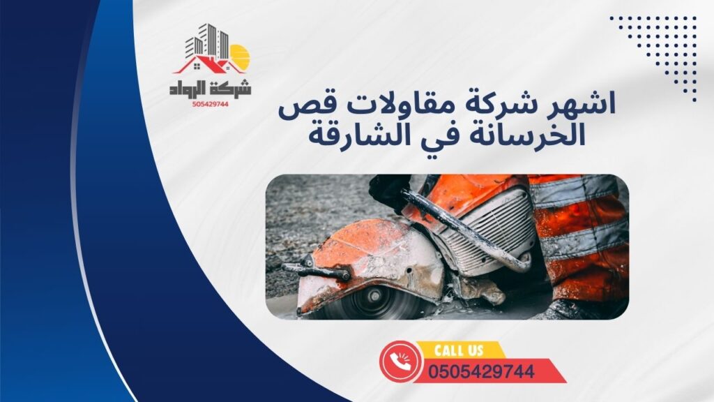 اشهر شركة مقاولات قص الخرسانة في الشارقة