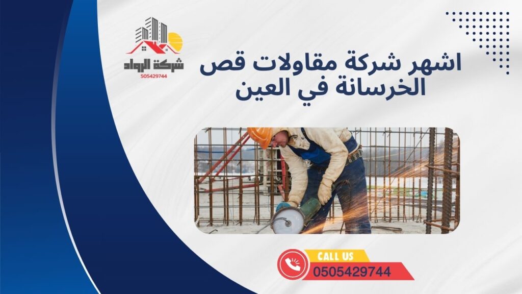اشهر شركة مقاولات قص الخرسانة في العين