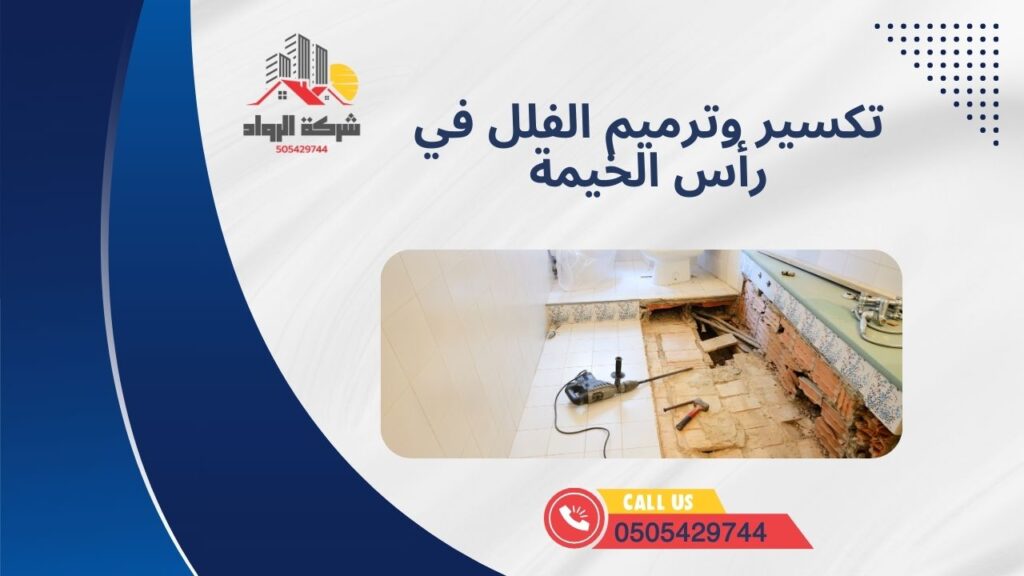 تكسير وترميم الفلل في رأس الخيمة